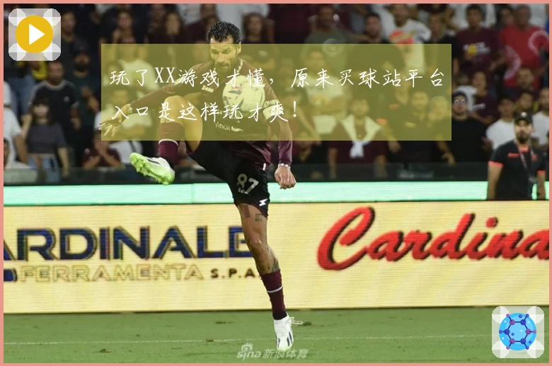 玩了XX游戏才懂，原来买球站平台入口是这样玩才爽！