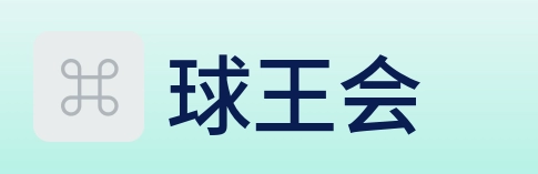 球王会 Logo